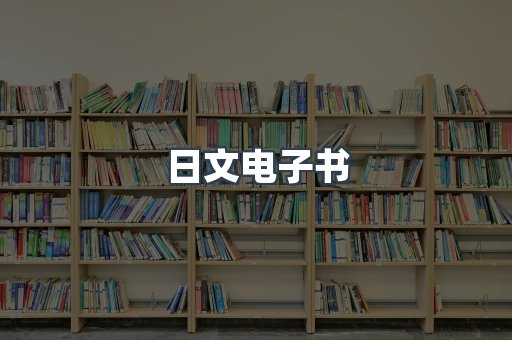 日文电子书